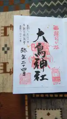 書置きの御朱印です。