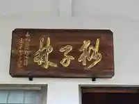 春陽軒(大阪府)