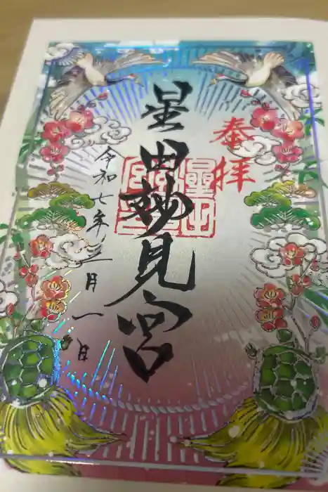 星田妙見宮の御朱印