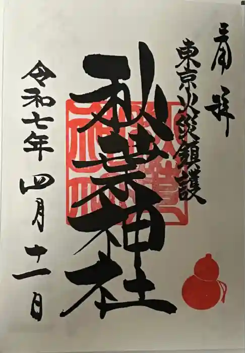 秋葉神社の御朱印