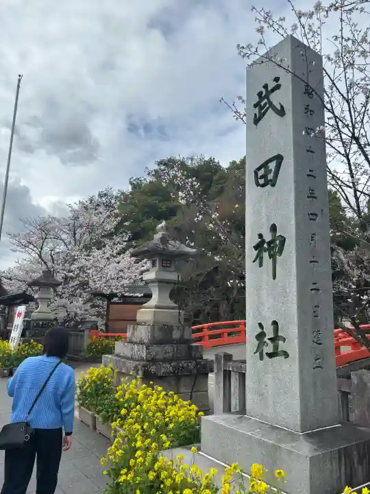 武田神社の{uncategorized: "未分類", other: "その他", undefined: "問題あり", building: "その他建物", grave: "お墓", sacred_gate: "鳥居", guardian: "狛犬", statue: "像", buddha: "仏像", history: "歴史", nature: "自然", garden: "庭園", animal: "動物", pagoda: "塔", temizu: "手水舎", mountain_gate: "山門・神門", sanctuary: "本殿・本堂", subordinate: "末社・摂社", art: "芸術", scenery: "景色", jizo: "地蔵", ema: "絵馬", goshuin: "御朱印", omikuji: "おみくじ", items: "授与品その他", amulet: "お守り", goshuincho: "御朱印帳", eats: "食事", festival: "お祭り", votive_dance: "神楽", shichigosan: "七五三参", wedding: "結婚式", experience: "体験その他", initially: "初詣", around: "周辺", anti_infection: "感染症対策"}