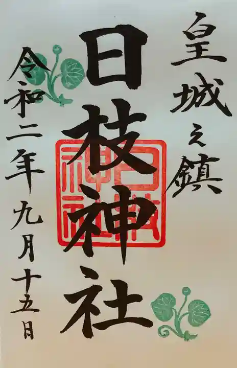 日枝神社の御朱印