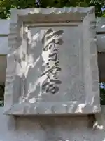 金刀比羅宮(千葉県)