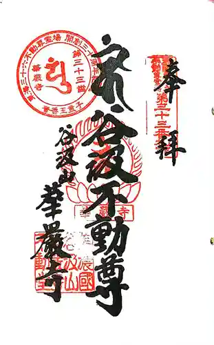 華厳寺の御朱印