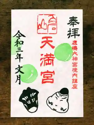 白石山天満宮の御朱印(こっちをむいたウシ)7月