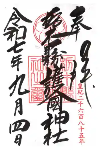 栃木縣護國神社の御朱印 2025年09月