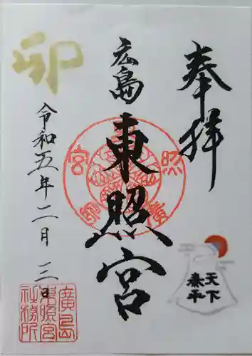 東照宮の御朱印