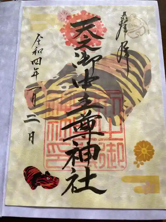 天之御中主尊神社の御朱印
