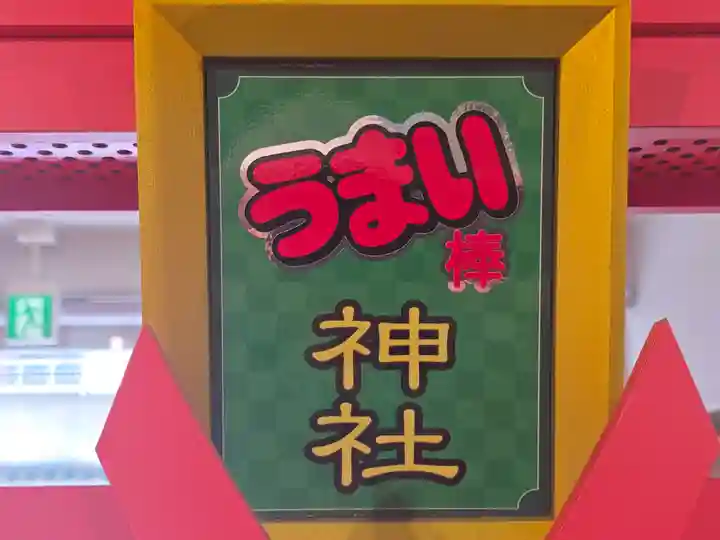 うまい棒神社(大阪府)