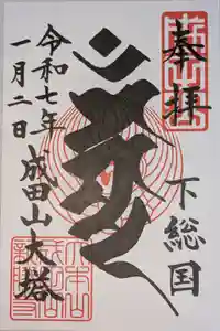 成田山平和大塔の御朱印