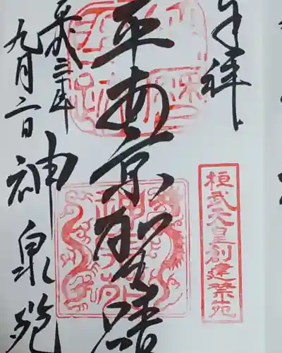 神泉苑の御朱印