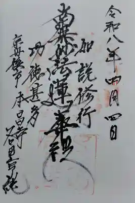 本昌寺の御朱印