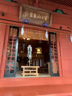 富士山東口本宮 冨士浅間神社の本殿・本堂