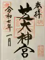 芝大神宮の御朱印