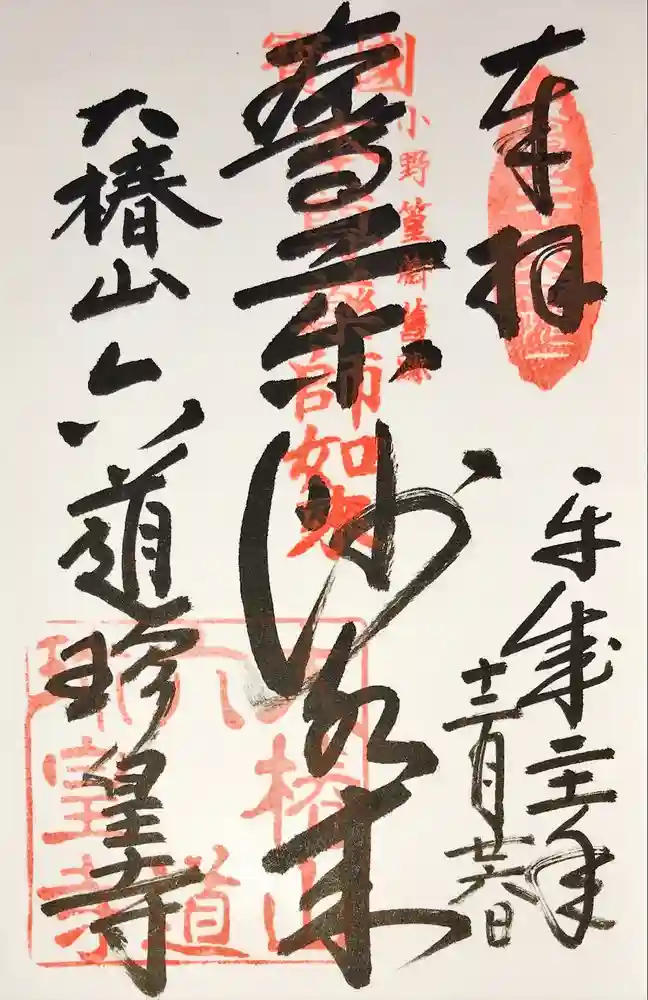 六道珍皇寺の御朱印