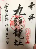 戸隠神社九頭龍社の御朱印
