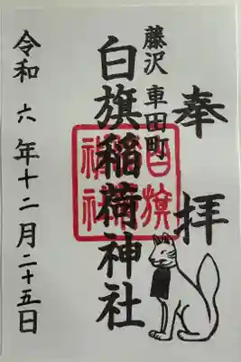 白旗稲荷神社の御朱印