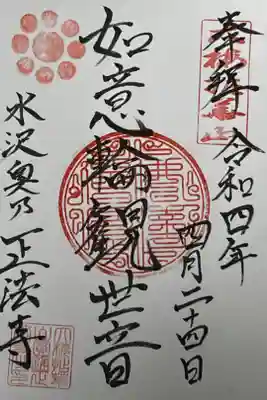 正法寺の御朱印