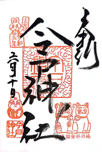今戸神社の御朱印