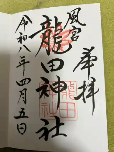 龍田神社の御朱印