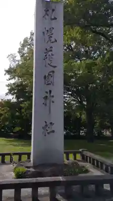 札幌護國神社のその他建物