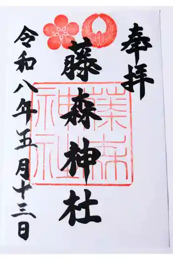 藤森神社の御朱印 2026年05月
