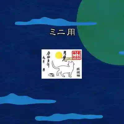 令和5年の限定御朱印 ミニ用