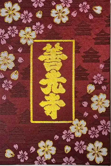 善光寺の御朱印帳