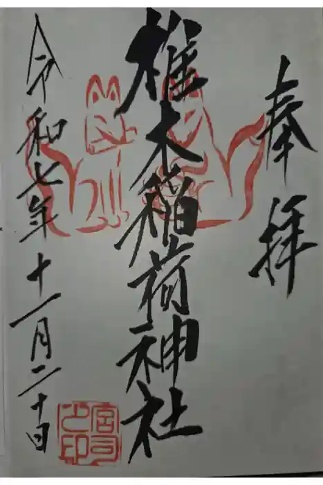 椎木稲荷神社の御朱印