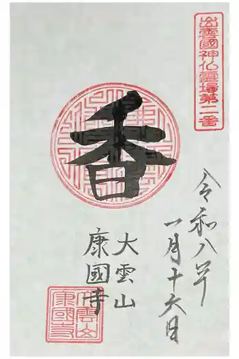 康国寺の御朱印 2026年01月