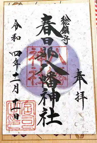 春日部八幡神社の御朱印