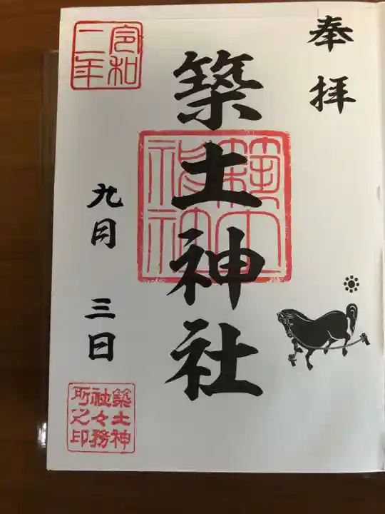 築土神社の御朱印