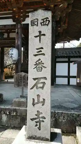 石山寺の建物その他