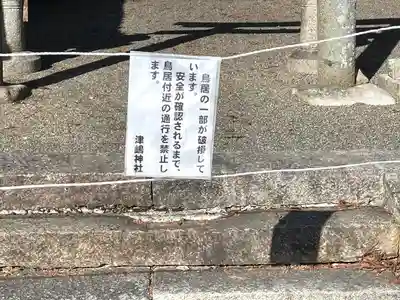 津島神社(滋賀県)