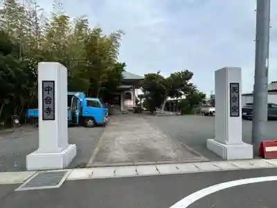 中台寺(群馬県)