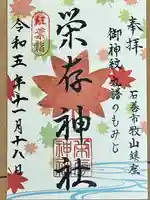 栄存神社(宮城県)