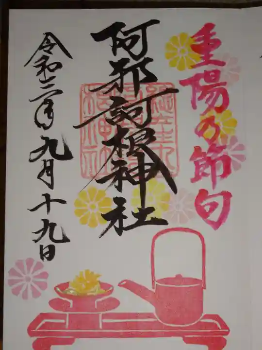 阿邪訶根神社の御朱印