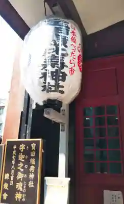 寳田恵比寿神社のその他建物