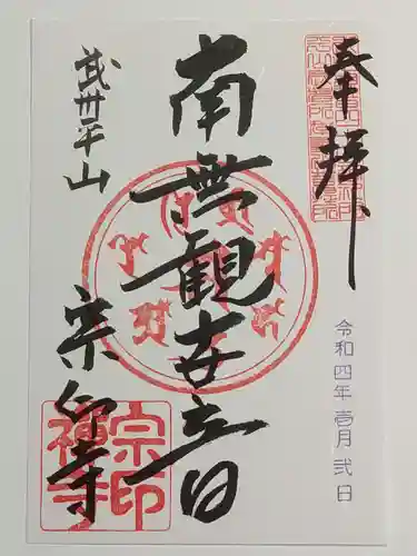 宗印寺の御朱印