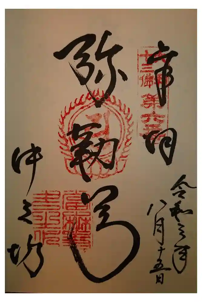 當麻寺中之坊の御朱印