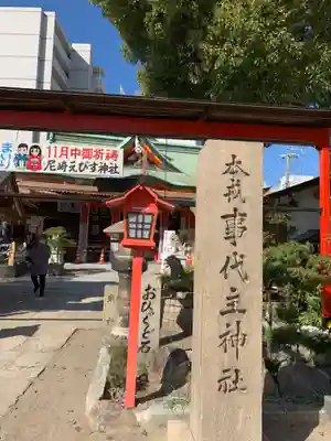 尼崎えびす神社のその他建物
