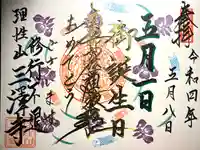 三澤寺の御朱印