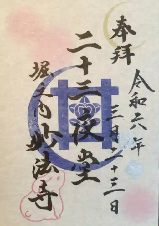 妙法寺の御朱印