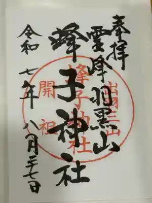 蜂子神社(山形県)