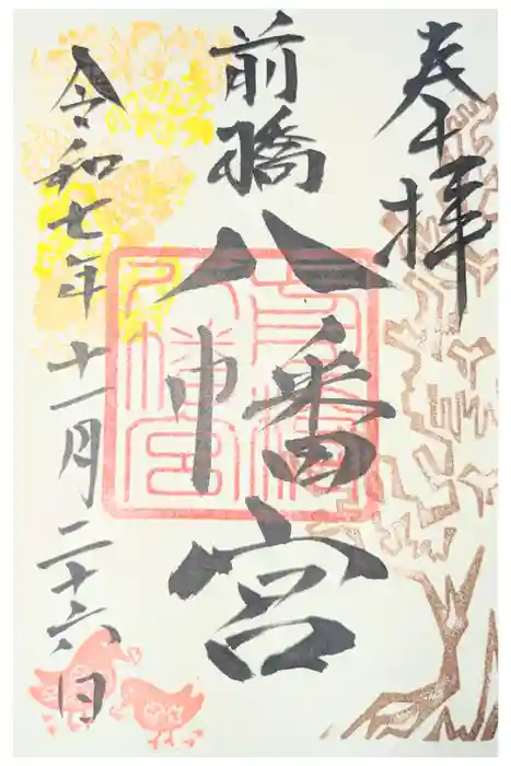 前橋八幡宮の御朱印