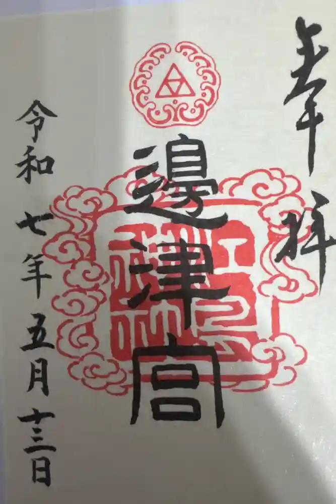 江島神社の御朱印