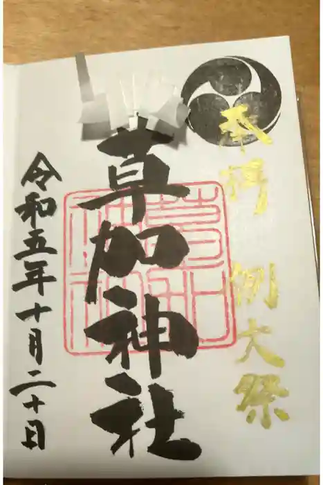 草加神社の御朱印