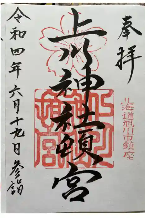 上川神社頓宮の御朱印