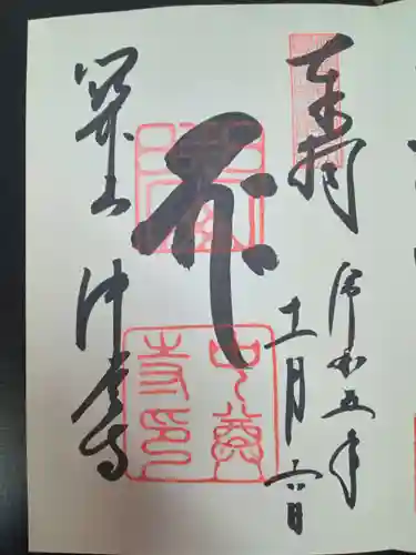 中尊寺の御朱印