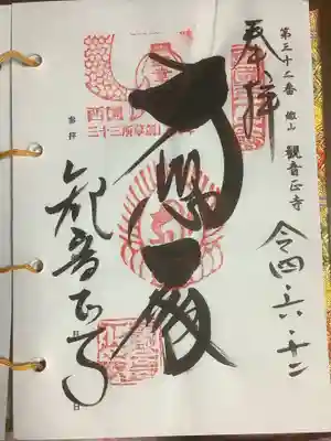 西国三十三所観音霊場への朱印押印です。